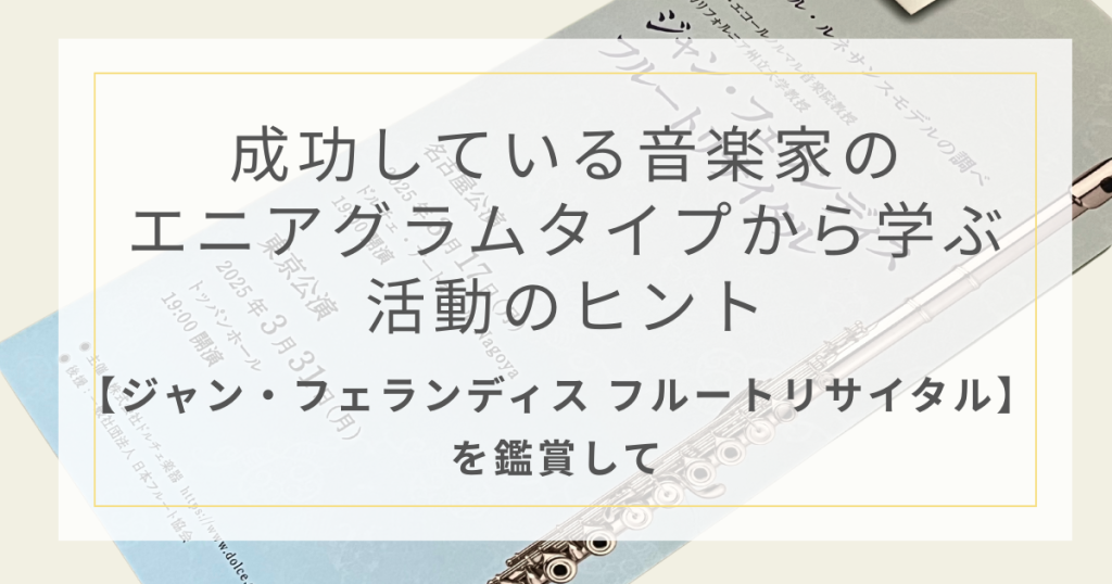 成功している音楽家のエニアグラムタイプから学ぶ活動のヒント ジャン・フェランディス フルートリサイタルを鑑賞して