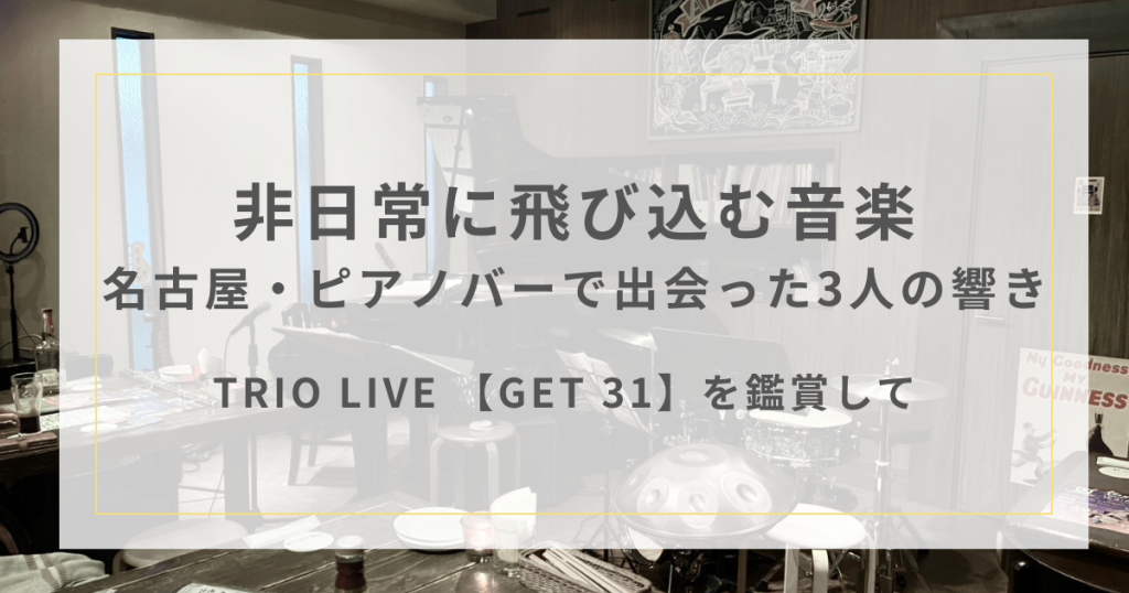 GET31を鑑賞して