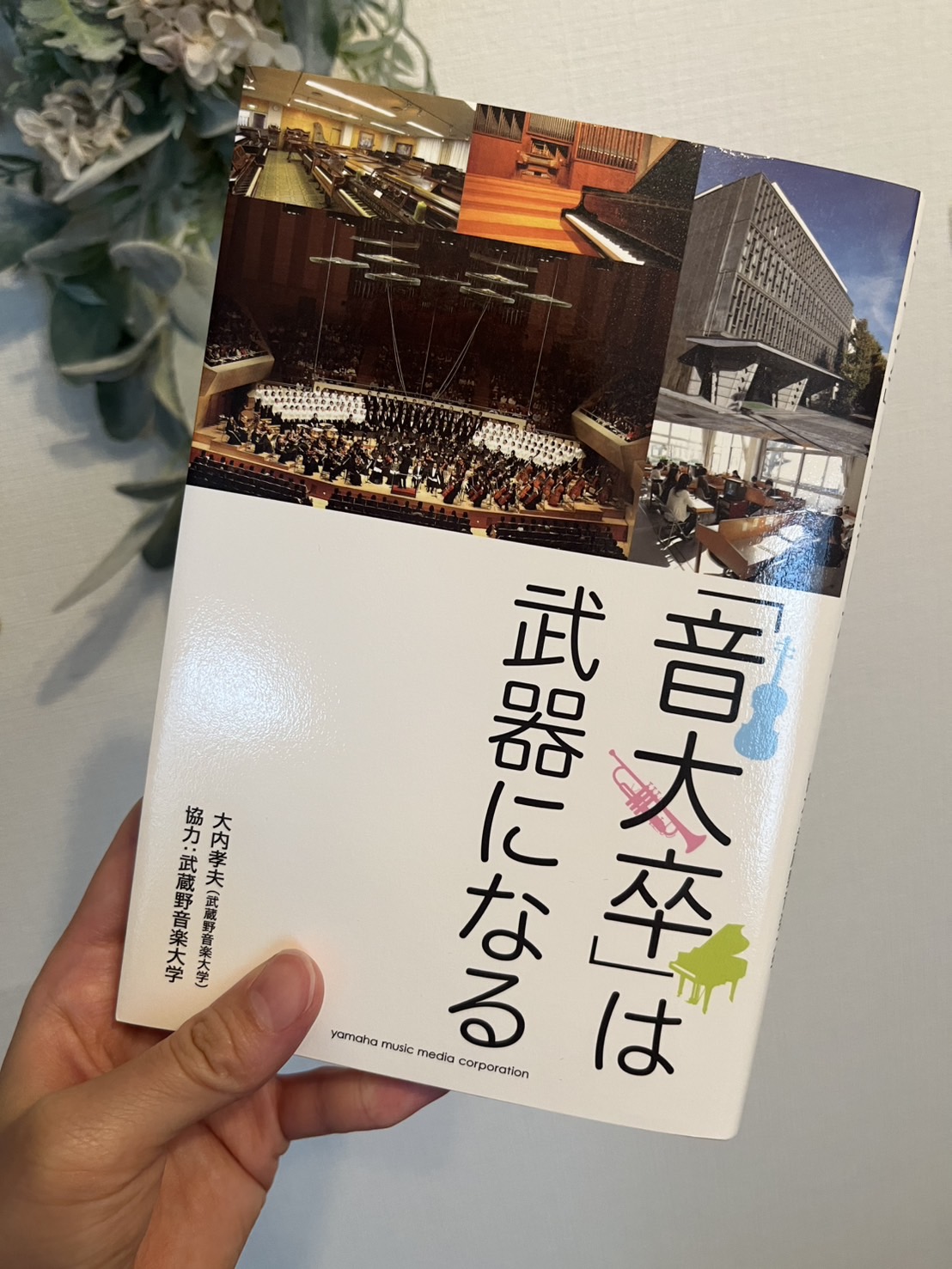 音大卒は武器になる